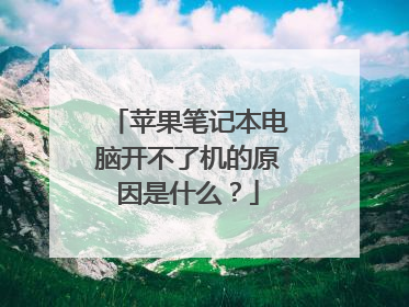 苹果笔记本电脑开不了机的原因是什么?