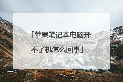 苹果笔记本电脑开不了机怎么回事