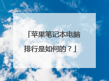 苹果笔记本电脑排行是如何的？