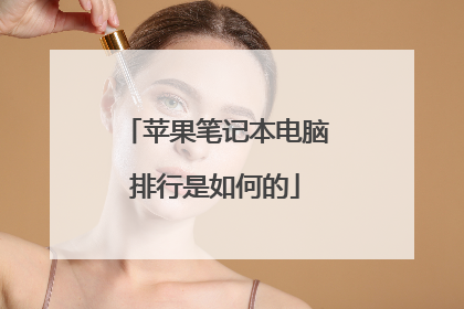 苹果笔记本电脑排行是如何的