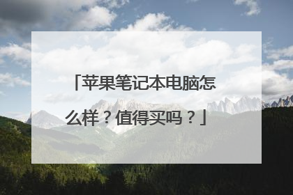 苹果笔记本电脑怎么样?值得买吗?