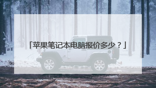 苹果笔记本电脑报价多少？