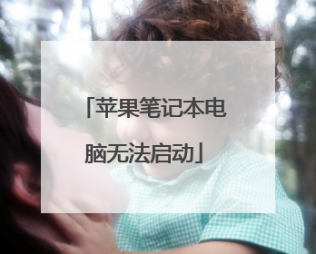 苹果笔记本电脑无法启动