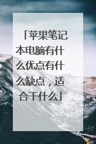 苹果笔记本电脑有什么优点有什么缺点,适合干什么