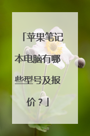 苹果笔记本电脑有哪些型号及报价?