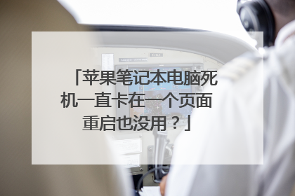 苹果笔记本电脑死机一直卡在一个页面重启也没用？