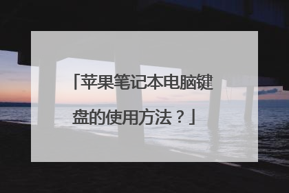 苹果笔记本电脑键盘的使用方法?