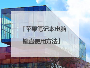 苹果笔记本电脑键盘使用方法