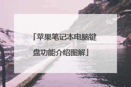 苹果笔记本电脑键盘功能介绍图解