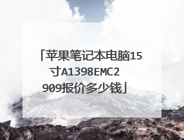 苹果笔记本电脑15寸A1398EMC2909报价多少钱