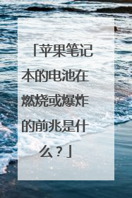 苹果笔记本的电池在燃烧或爆炸的前兆是什么？
