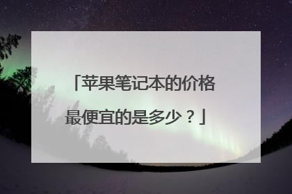 苹果笔记本的价格最便宜的是多少?