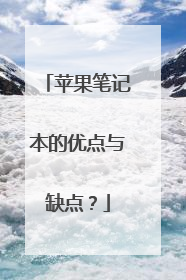 苹果笔记本的优点与缺点?