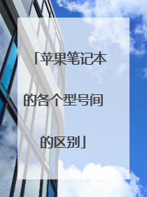 苹果笔记本的各个型号间的区别