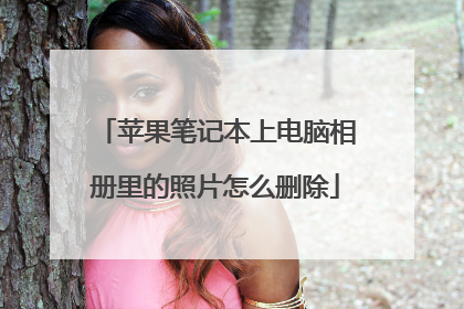 苹果笔记本上电脑相册里的照片怎么删除