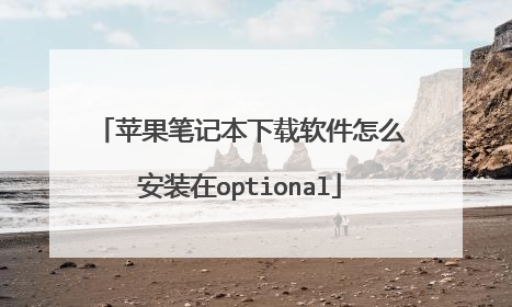 苹果笔记本下载软件怎么安装在optional