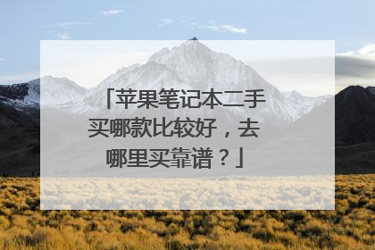 苹果笔记本二手买哪款比较好,去哪里买靠谱?