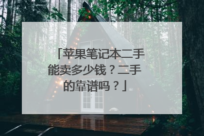 苹果笔记本二手能卖多少钱?二手的靠谱吗?