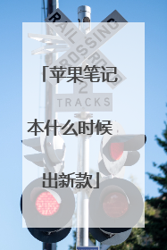 苹果笔记本什么时候出新款