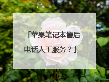 苹果笔记本售后电话人工服务？