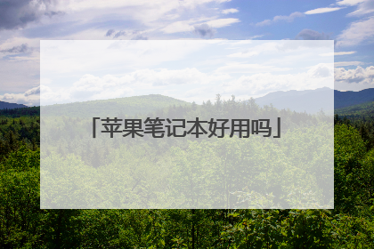 苹果笔记本好用吗