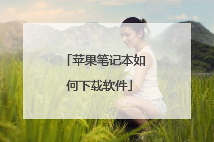 苹果笔记本如何下载软件