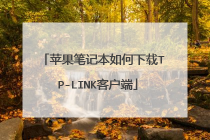 苹果笔记本如何下载TP-LINK客户端
