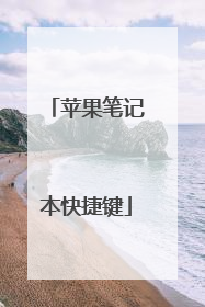 苹果笔记本快捷键