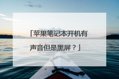 苹果笔记本开机有声音但是黑屏?