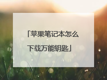 苹果笔记本怎么下载万能钥匙