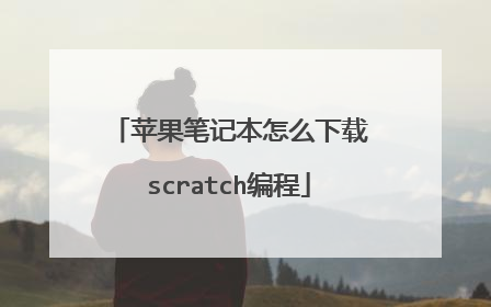 苹果笔记本怎么下载scratch编程