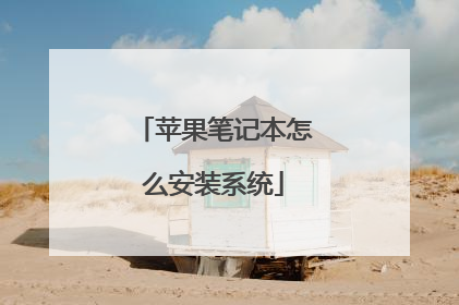 苹果笔记本怎么安装系统