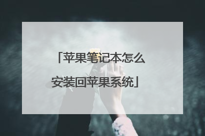 苹果笔记本怎么安装回苹果系统