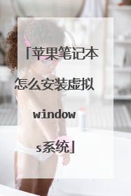 苹果笔记本怎么安装虚拟windows系统