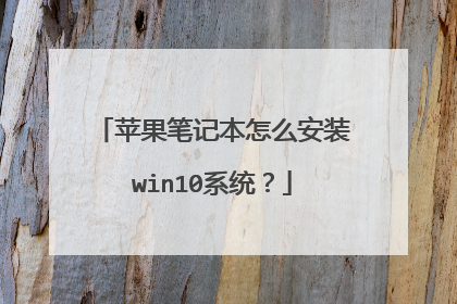 苹果笔记本怎么安装win10系统?