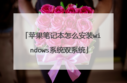 苹果笔记本怎么安装windows系统双系统