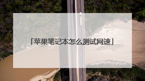 苹果笔记本怎么测试网速