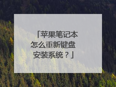 苹果笔记本怎么重新键盘安装系统?
