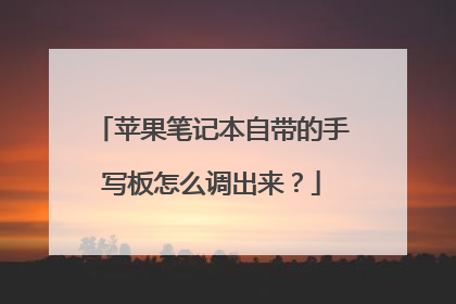 苹果笔记本自带的手写板怎么调出来?