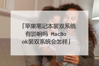 苹果笔记本装双系统有影响吗 MacBook装双系统会怎样
