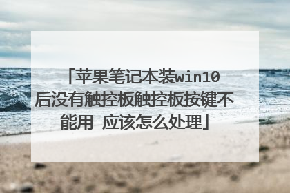 苹果笔记本装win10后没有触控板触控板按键不能用 应该怎么处理