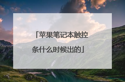 苹果笔记本触控条什么时候出的