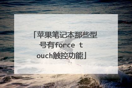 苹果笔记本那些型号有force touch触控功能