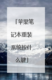苹果笔记本重装系统按什么键