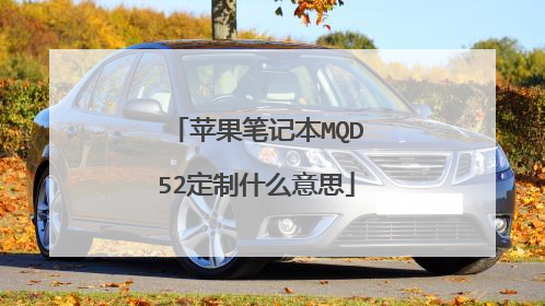 苹果笔记本MQD52定制什么意思