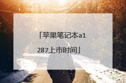 苹果笔记本a1287上市时间
