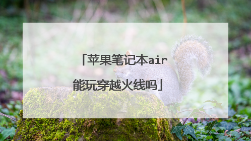 苹果笔记本air能玩穿越火线吗