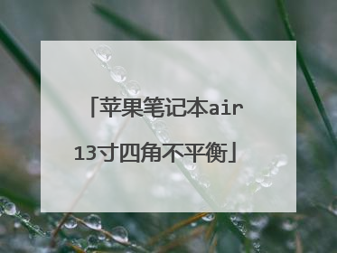 苹果笔记本air13寸四角不平衡
