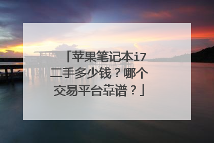 苹果笔记本i7二手多少钱?哪个交易平台靠谱?