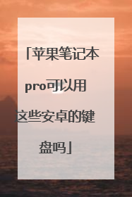 苹果笔记本pro可以用这些安卓的键盘吗